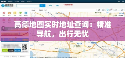 高德地图实时地址查询：精准导航，出行无忧