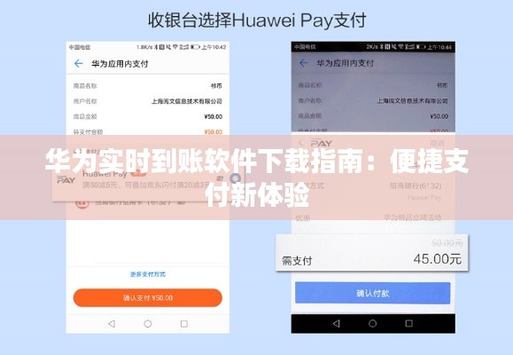 华为实时到账软件下载指南：便捷支付新体验