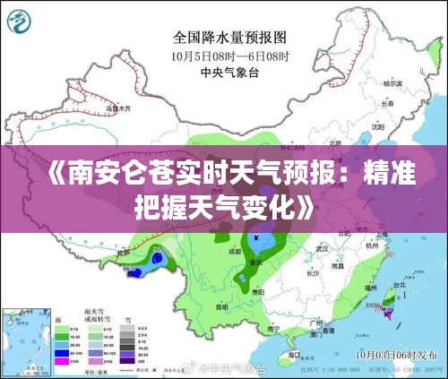 《南安仑苍实时天气预报：精准把握天气变化》