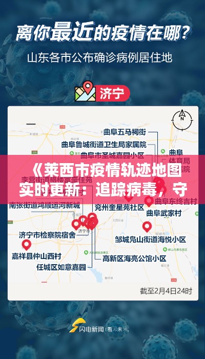 《莱西市疫情轨迹地图实时更新：追踪病毒，守护家园》