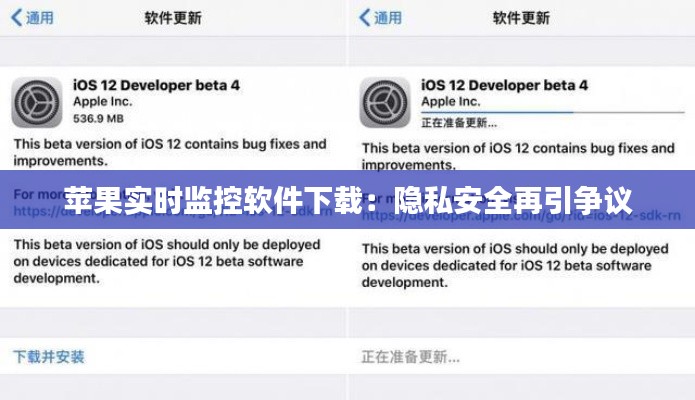 苹果实时监控软件下载：隐私安全再引争议