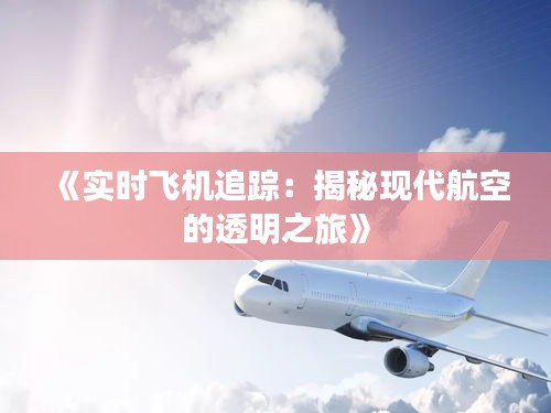 《实时飞机追踪：揭秘现代航空的透明之旅》