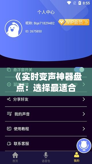 《实时变声神器盘点：选择最适合你的变声器》