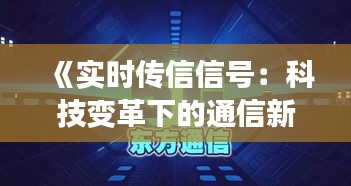 《实时传信信号：科技变革下的通信新纪元》