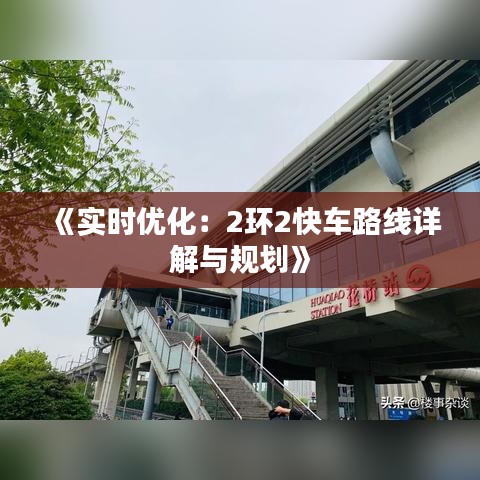 《实时优化：2环2快车路线详解与规划》