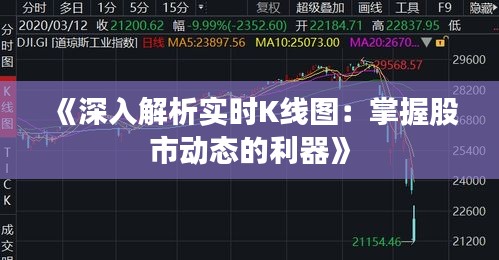 《深入解析实时K线图：掌握股市动态的利器》