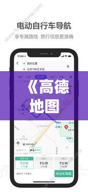 《高德地图实时路况：智能出行，畅行无阻》