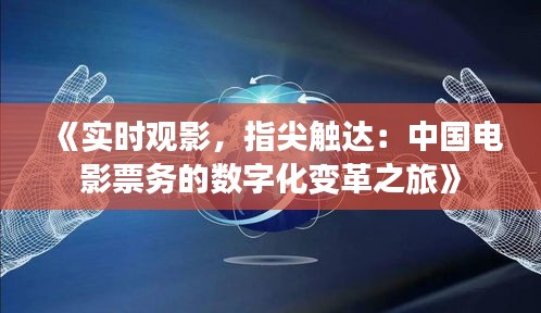 《实时观影，指尖触达：中国电影票务的数字化变革之旅》