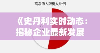 《史丹利实时动态：揭秘企业最新发展态势》