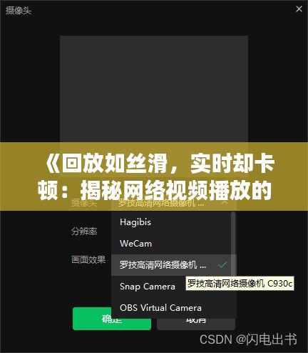 《回放如丝滑，实时却卡顿：揭秘网络视频播放的奥秘》