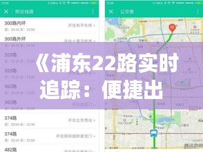 《浦东22路实时追踪：便捷出行，智慧交通新体验》