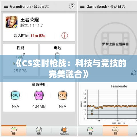 《CS实时枪战：科技与竞技的完美融合》