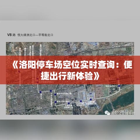 《洛阳停车场空位实时查询：便捷出行新体验》