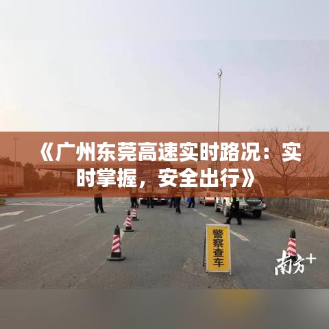 《广州东莞高速实时路况：实时掌握，安全出行》