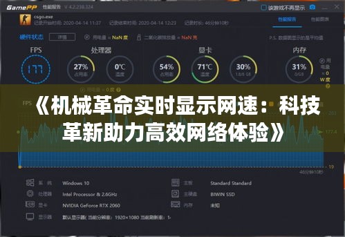 《机械革命实时显示网速：科技革新助力高效网络体验》