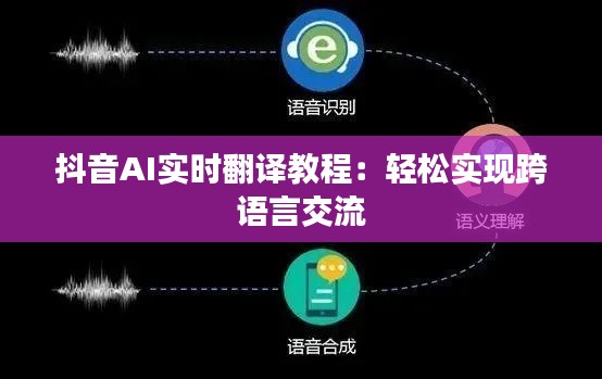 抖音AI实时翻译教程：轻松实现跨语言交流