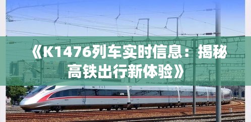 《K1476列车实时信息：揭秘高铁出行新体验》