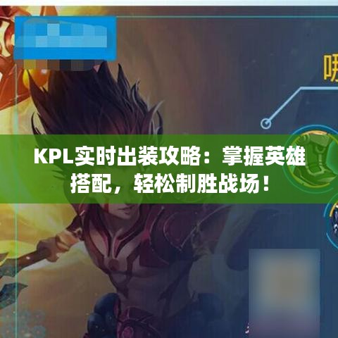 KPL实时出装攻略：掌握英雄搭配，轻松制胜战场！