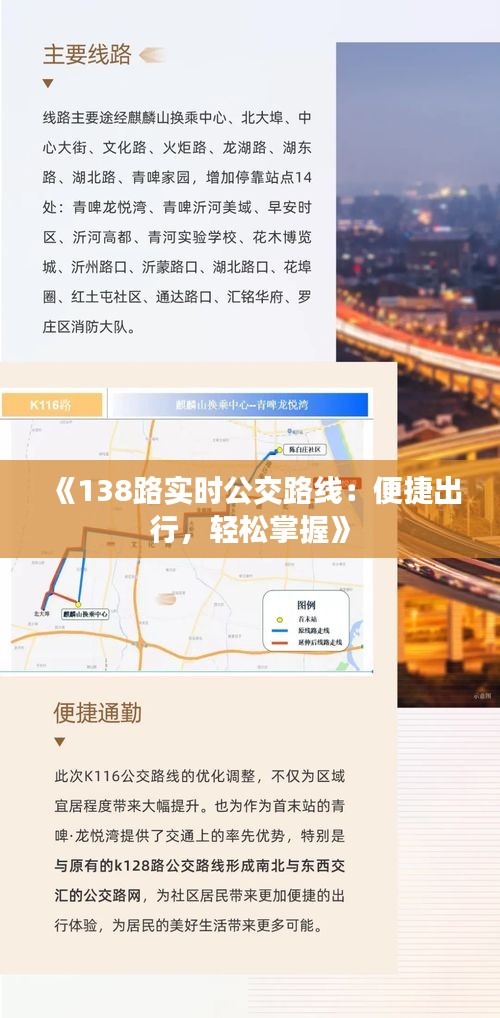 《138路实时公交路线：便捷出行，轻松掌握》