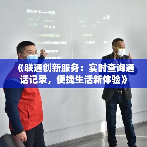 《联通创新服务：实时查询通话记录，便捷生活新体验》