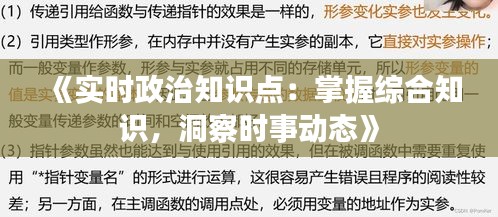 《实时政治知识点：掌握综合知识，洞察时事动态》