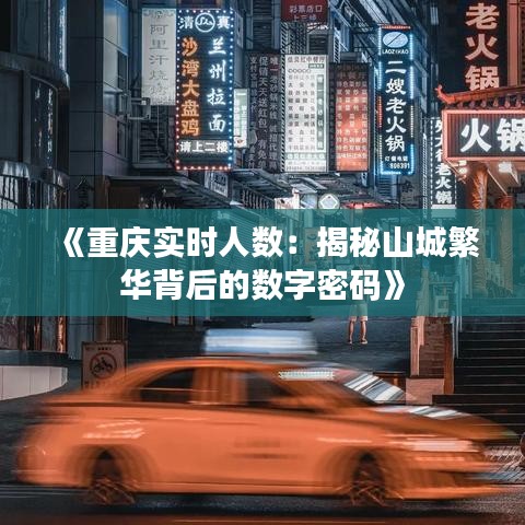 《重庆实时人数：揭秘山城繁华背后的数字密码》