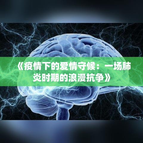 《疫情下的爱情守候：一场肺炎时期的浪漫抗争》