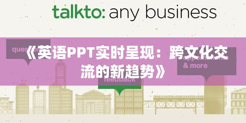 《英语PPT实时呈现：跨文化交流的新趋势》