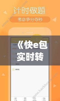 《快e包实时转出：高效便捷的金融新体验》