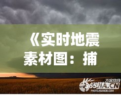 《实时地震素材图：捕捉自然力量瞬间的震撼之美》