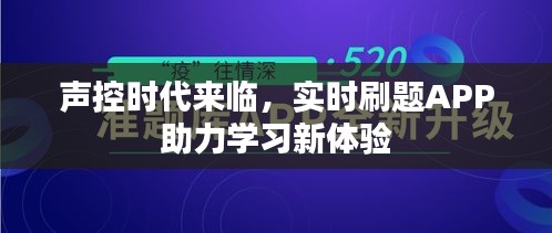 声控时代来临，实时刷题APP助力学习新体验