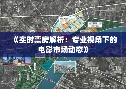 《实时票房解析：专业视角下的电影市场动态》