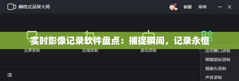 实时影像记录软件盘点：捕捉瞬间，记录永恒