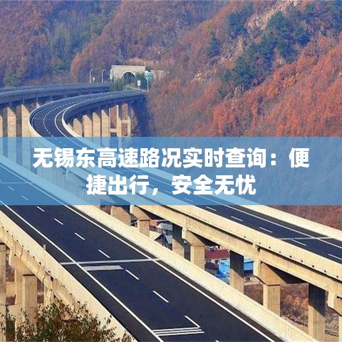 无锡东高速路况实时查询：便捷出行，安全无忧