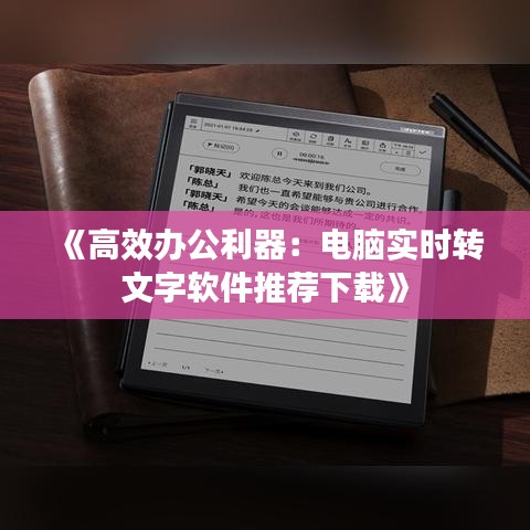 《高效办公利器：电脑实时转文字软件推荐下载》