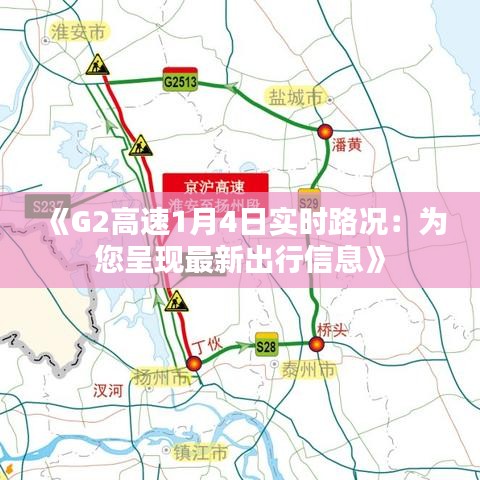 《G2高速1月4日实时路况：为您呈现最新出行信息》