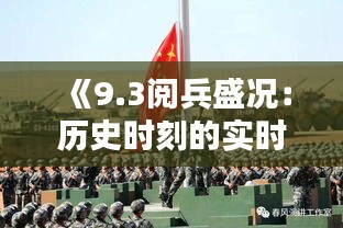 《9.3阅兵盛况：历史时刻的实时实拍记录》