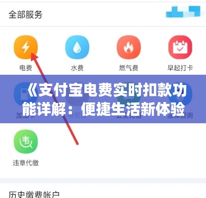《支付宝电费实时扣款功能详解：便捷生活新体验》
