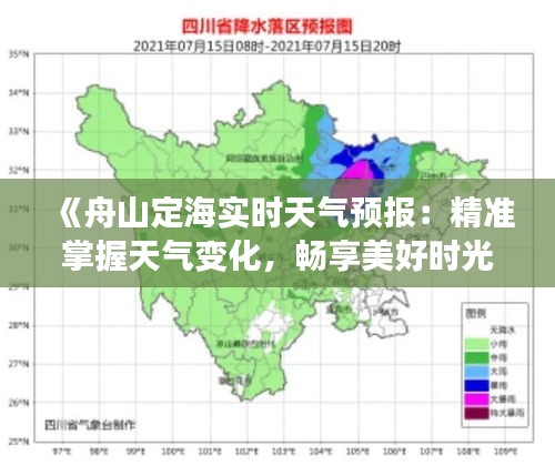 《舟山定海实时天气预报：精准掌握天气变化，畅享美好时光》