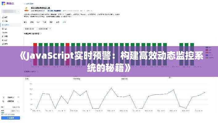 《JavaScript实时预警：构建高效动态监控系统的秘籍》