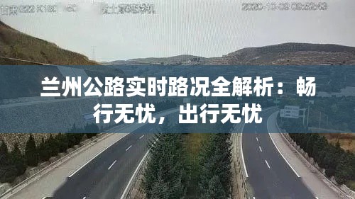 兰州公路实时路况全解析：畅行无忧，出行无忧