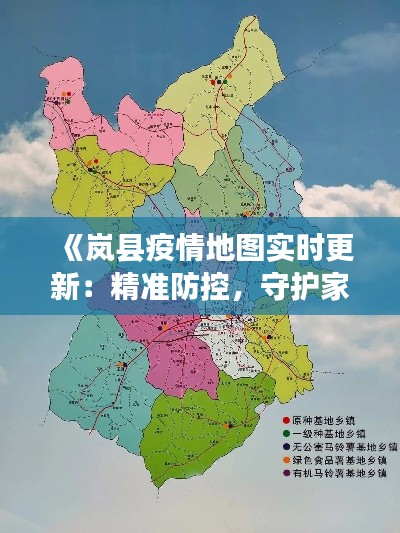 《岚县疫情地图实时更新：精准防控，守护家园》