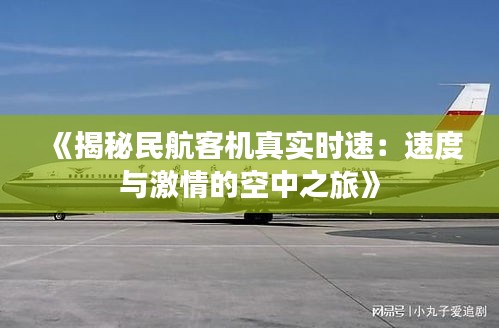 《揭秘民航客机真实时速：速度与激情的空中之旅》