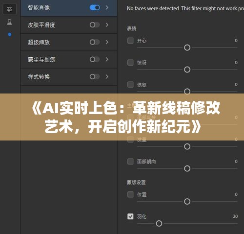 《AI实时上色：革新线稿修改艺术，开启创作新纪元》