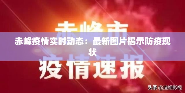 赤峰疫情实时动态：最新图片揭示防疫现状