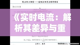 《实时电流：解析其差异与重要性》