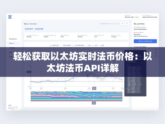 轻松获取以太坊实时法币价格：以太坊法币API详解