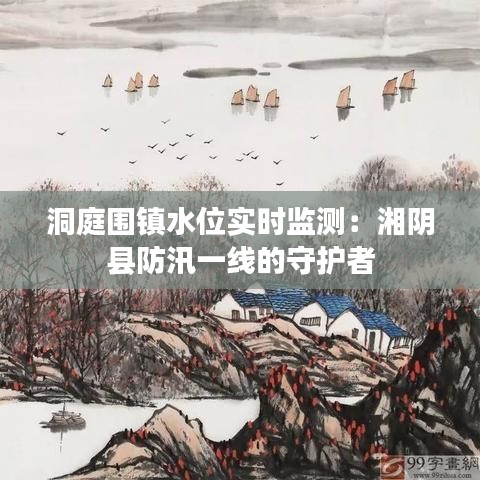 洞庭围镇水位实时监测：湘阴县防汛一线的守护者