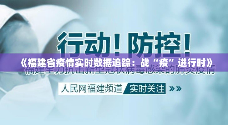 《福建省疫情实时数据追踪：战“疫”进行时》