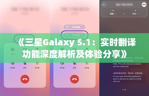 《三星Galaxy 5.1：实时翻译功能深度解析及体验分享》